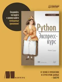 Python. Экспресс-курс. 3-е изд