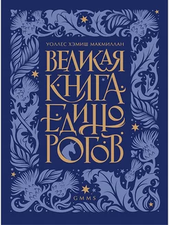 Великая книга Единорогов