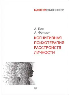 Когнитивная психотерапия расстройств личности