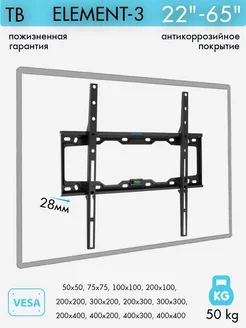 Кронштейн для телевизора 22"-65" настенный ELEMENT-3