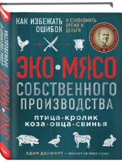 ЭКОМЯСО собственного производства. Как