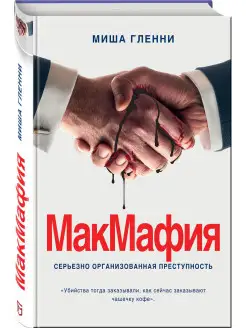 МакМафия. Серьезно организованная