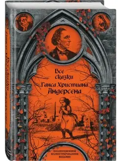 Все сказки Ганса Христиана Андерсена