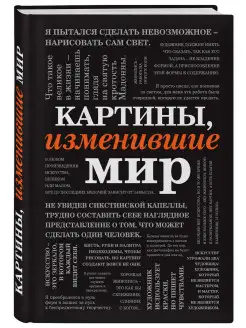 Картины, изменившие мир (шрифтовая)