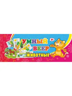 Умный веер. Животные с занимательными заданиями