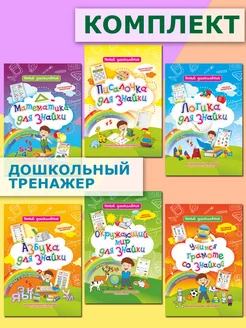 Развивающие книги для детей. Математика. Логика. Азбука