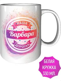 Кружка Наша Дорогая Варвара - стандартная