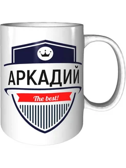 Кружка Аркадий the best - керамическая стандартная