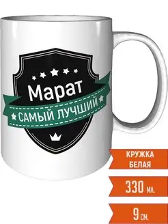 Кружка Марат самый лучший - стандартная