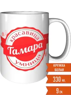 Кружка Тамара умница красавица - стандартная