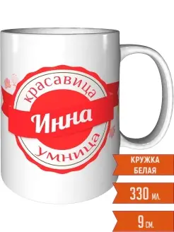 Кружка Инна умница красавица - стандартная