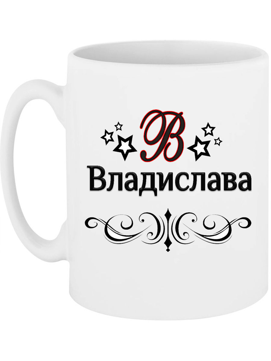 В полутора кружках. Кружка с именем. Кружки с именами. Чашки с именами. Кружка с именем Владислава.