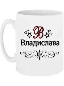 Кружка с именем Владислава