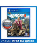 Far Cry 4 [PS4, русская версия] бренд Ubisoft продавец Продавец № 30785