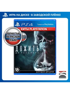 Дожить до рассвета (Хиты PlayStation) [PS4, русская версия]