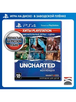 Игра PS4 Uncharted Натан Дрейк Коллекция (Хиты PlayStation)