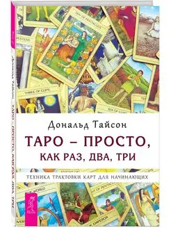 Таро - просто, как раз, два, три