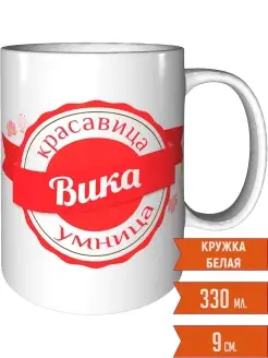 Кружка Вика умница красавица - стандартная