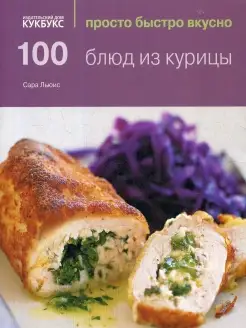 100 блюд из курицы