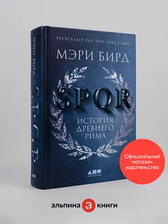 SPQR История Древнего Рима