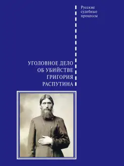 Уголовное дело об убийстве Г.Распутина