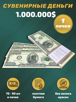 Деньги сувенирные 1 000 000 долларов