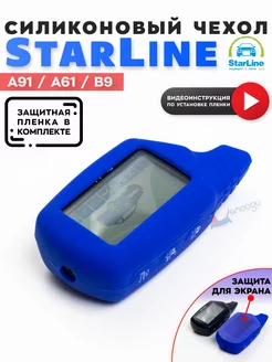 Чехол для сигнализации StarLine A91 A61 B старлайн Star Line