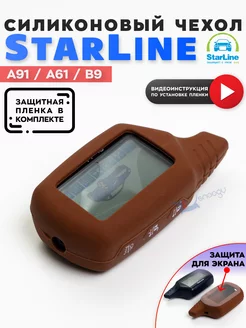 Чехол для сигнализации StarLine A91 A61 B старлайн Star Line