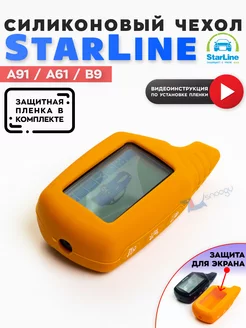 Чехол для сигнализации StarLine A91 A61 B старлайн Star Line