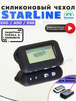 Чехол для брелка сигнализации StarLine E60 E90 E96 старлайн