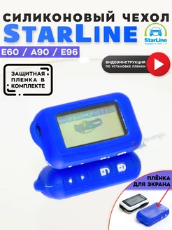 Чехол для брелка сигнализации StarLine E60 E90 E96 старлайн