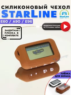 Чехол для брелка сигнализации StarLine E60 E90 E96 старлайн