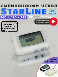 Чехол для брелка сигнализации StarLine E60 E90 E96 старлайн