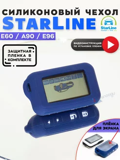 Чехол для брелка сигнализации StarLine E60 E90 E96 старлайн