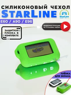 Чехол для брелка сигнализации StarLine E60 E90 E96 старлайн