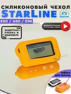 Чехол для брелка сигнализации StarLine E60 E90 E96 старлайн