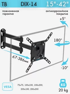 Кронштейн для телевизора 15"-42" настенный DIX-14