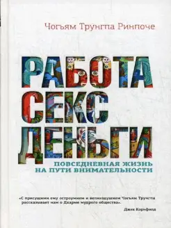 Работа, секс, деньги Повседневная жизнь на пути внимате