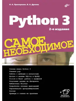 Самое необходимое. Python 3. Самое необходимое. 2-е изд