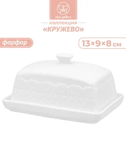 Масленка серии "Кружево", 13,5х9х8 см