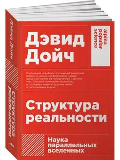 Структура реальности Наука параллельных вселенных