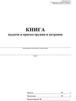 Книга приема и выдачи оружия и патронов образец