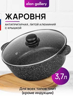 Жаровня с крышкой антипригарная, 3,7л