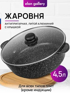 Жаровня с крышкой антипригарная, 4,5 л