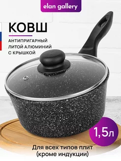 Ковш с крышкой антипригарный, 1,5 л