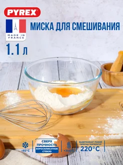 Миска для смешивания 1.1 л салатник для миксера