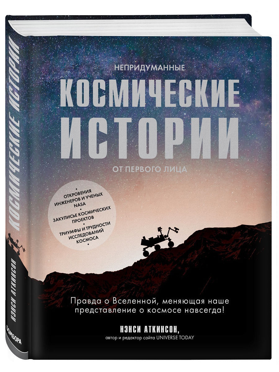 Космические истории. Нэнси Аткинсон непридуманные космические истории. Непридуманные космические истории от первого лица Аткинсон н. Космические истории книги. Захватывающие книги.