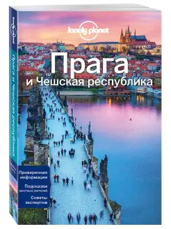 Прага и Чешская республика, 2-е изд