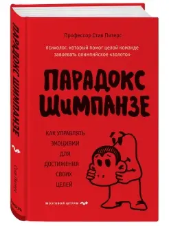 Парадокс Шимпанзе. Как управлять эмоциями