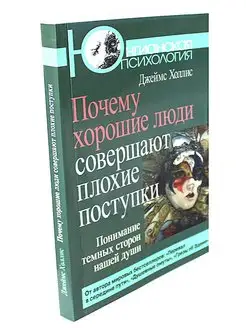 Почему хорошие люди совершают плохие поступки